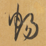 畅