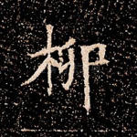 柳