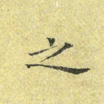 之