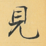 见