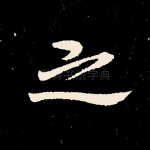 之