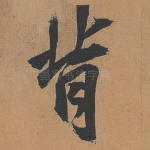 背
