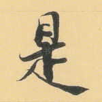 是