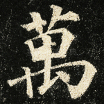 万