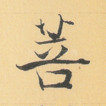 菩