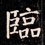 临