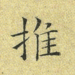 推