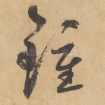 钟