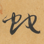 蛇