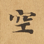 空