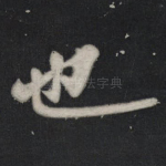也