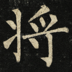将