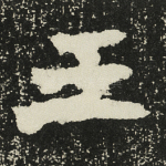 玉