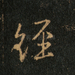 经