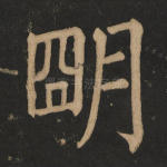 明