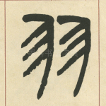 羽