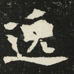 逸