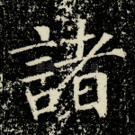 诸