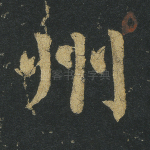 州