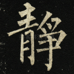 静