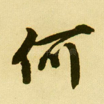 何