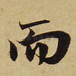 而
