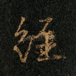 经