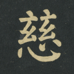 慈