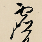 虚