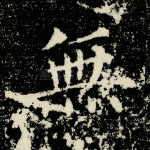 无