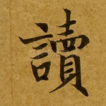 读