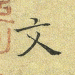 文