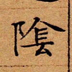 阴