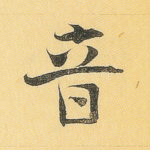 音