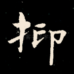 抑