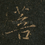 菩