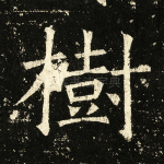 树