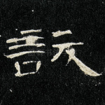 訞