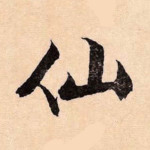 仙