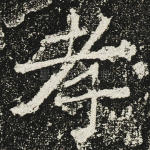 孝
