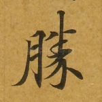 胜