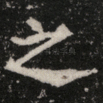 之