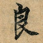 良