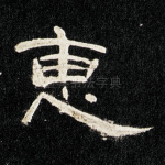 惠