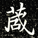 箴