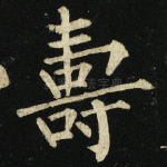寿