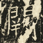 阙