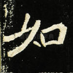 如