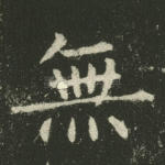 无
