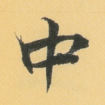 中